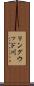 リングウッド川 Scroll