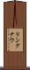 リングナウ Scroll