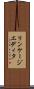 リンケージエディタ Scroll