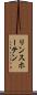 リンスホーテン Scroll