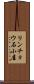 リンチョウ石小屋 Scroll