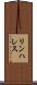 リンハレス Scroll
