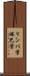 リンパ管 Scroll