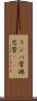 リンパ管 Scroll