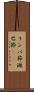 リンパ節 Scroll