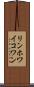 リンホワイコワン Scroll