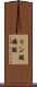 リン酸 Scroll
