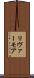 リヴァーモア Scroll