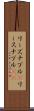 リーズナブル(P) Scroll
