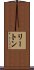 リートン Scroll