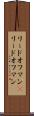 リードオフマン(P) Scroll