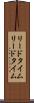 リードタイム Scroll