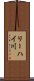 リーハイ川 Scroll