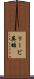 リービ英雄 Scroll