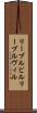 リーブルビル Scroll