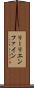 リーリエンファイン Scroll