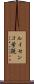 ルイセンコ学説 Scroll