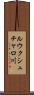 ルウクシュチャロ川 Scroll