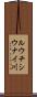 ルウチシウナイ川 Scroll