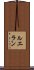 ルエラン Scroll