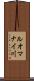 ルオマナイ川 Scroll