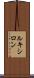 ルキシロン Scroll