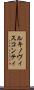 ルキノヴィスコンティ Scroll