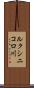 ルクシニコロ川 Scroll