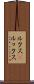 ルクス(P) Scroll