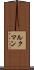 ルクマン Scroll