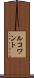 ルコワント Scroll