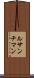ルサンチマン Scroll