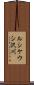 ルシケウシ沢川 Scroll