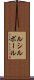 ルシルボール Scroll