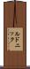 ルドニック Scroll