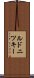 ルドニツキー Scroll