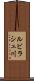 ルビラシュ川 Scroll