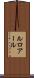 ルロアール Scroll