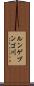 ルンゲブンゴ川 Scroll
