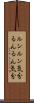 ルンルン気分 Scroll