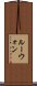 Lewon Scroll