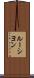 ルーシヨン Scroll