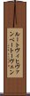 ルートヴィヒヴァンベートーヴェン Scroll