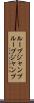 ループジャンプ Scroll