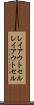 レイアウトセル Scroll