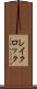 レイクロック Scroll