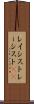 レイシスト Scroll
