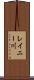 レイニー川 Scroll
