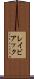 レイビアック Scroll