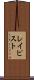 レイピスト Scroll